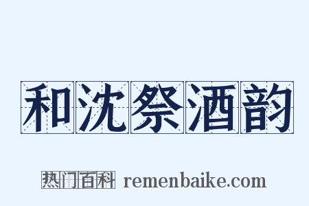 和沈祭酒韵是什么意思的图片